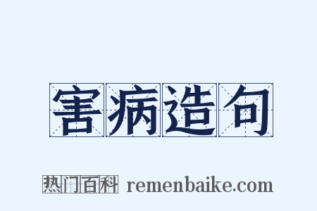 害病造句是什么意思的图片